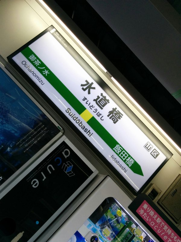 水道橋駅着