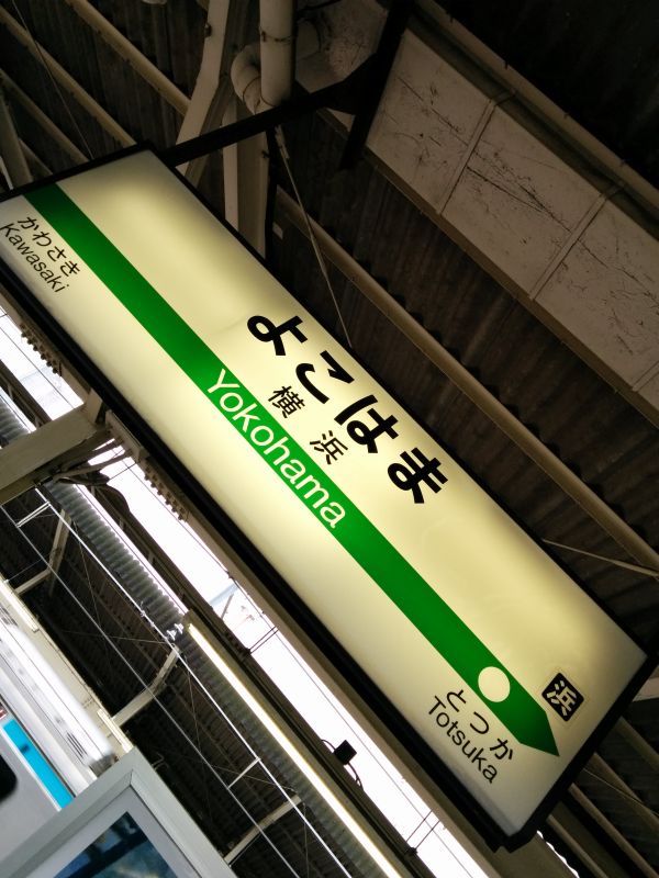 横浜駅着