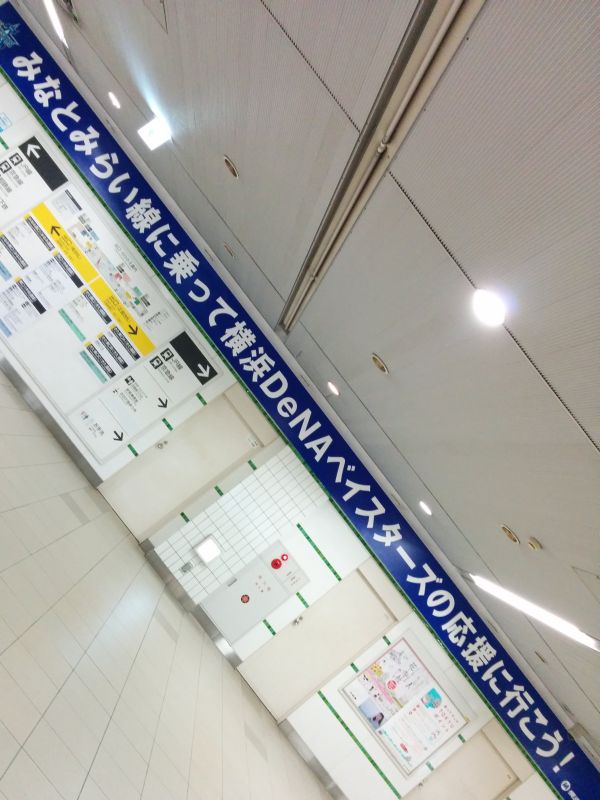 みなとみらい線に乗って横浜DeNAベイスターズの応援に行こう！