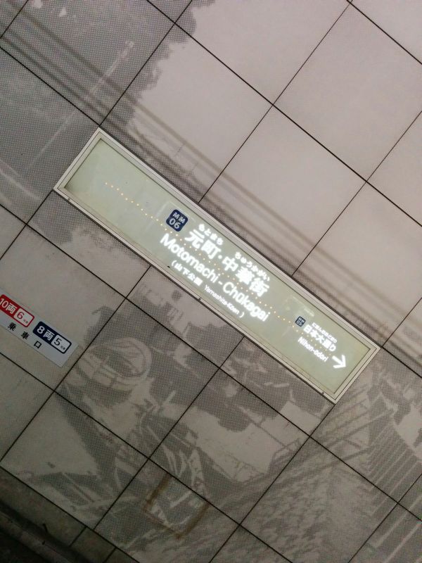 元町・中華街駅着