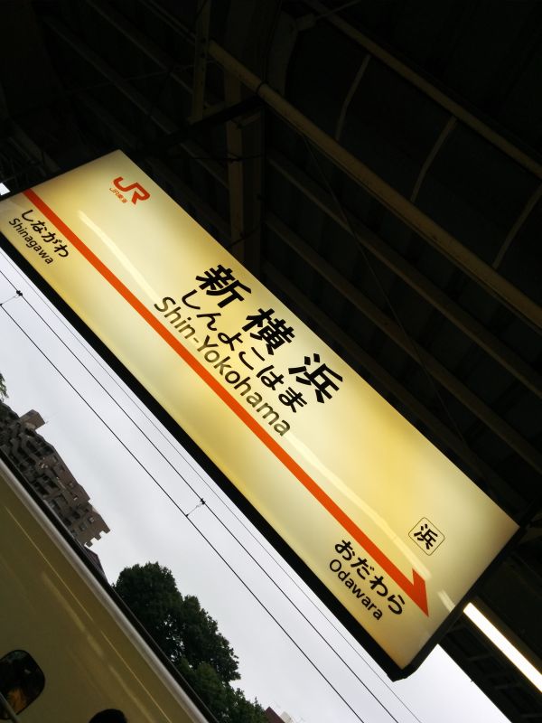 新横浜駅