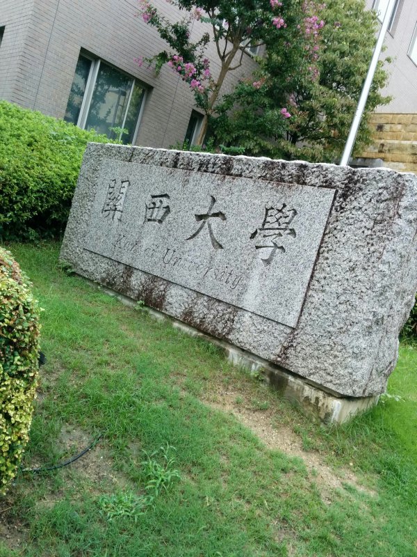 関西大学