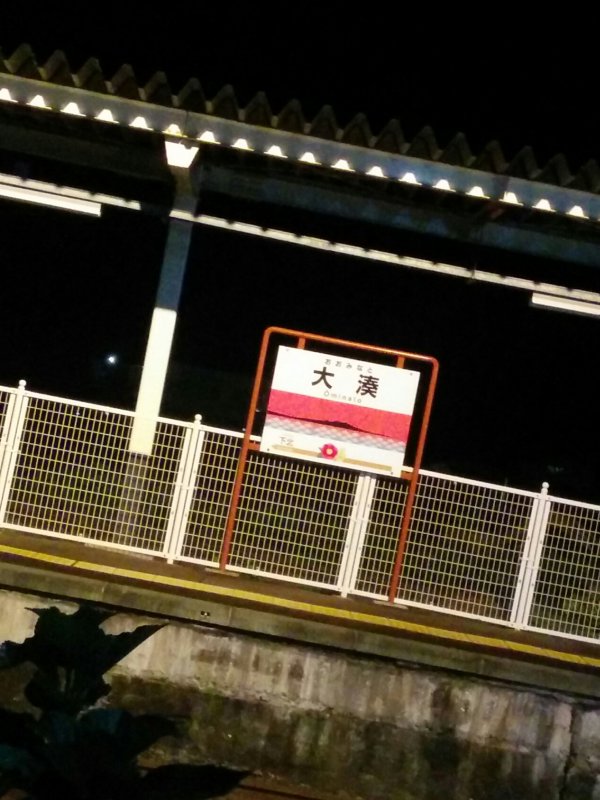 大湊駅駅標