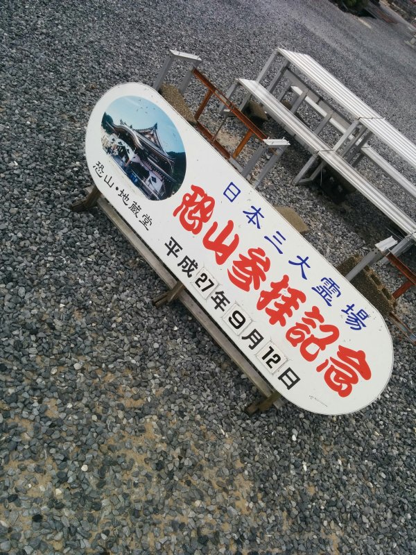 恐山参拝記念