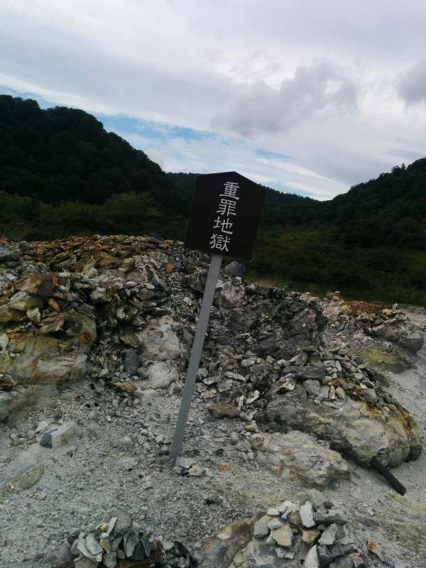 重罪地獄
