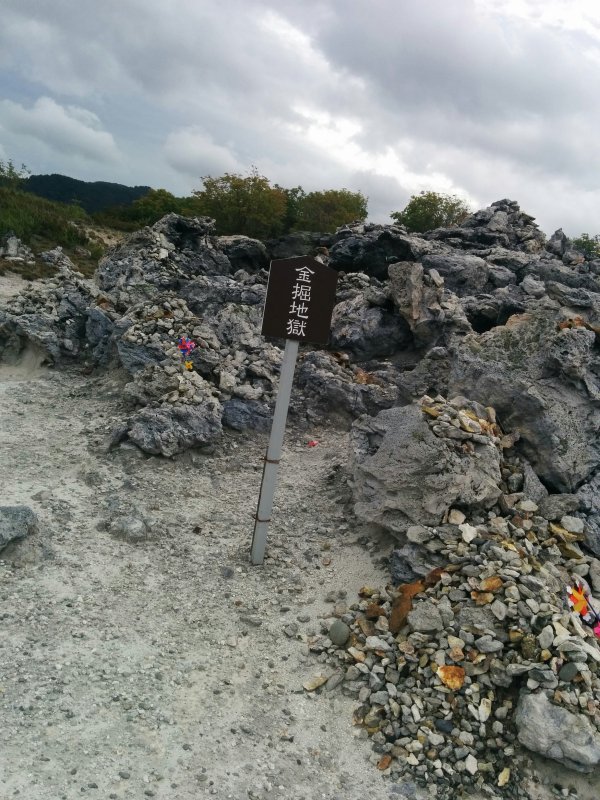 金掘地獄