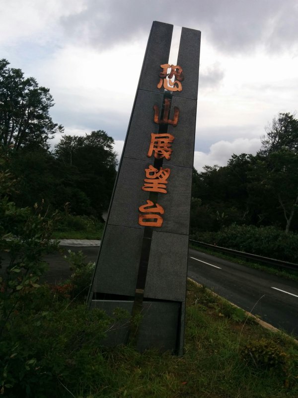 恐山展望台