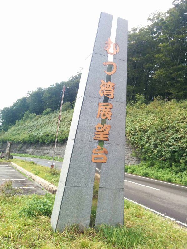 むつ湾展望台