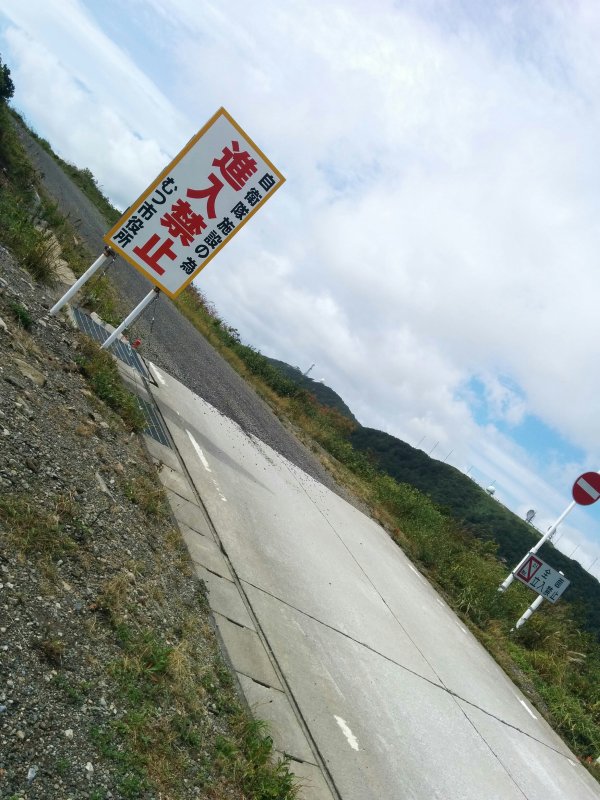 この先進入禁止