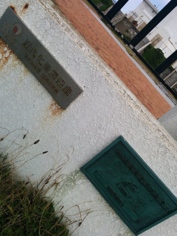近代化産業遺産と土木学会選奨土木遺産