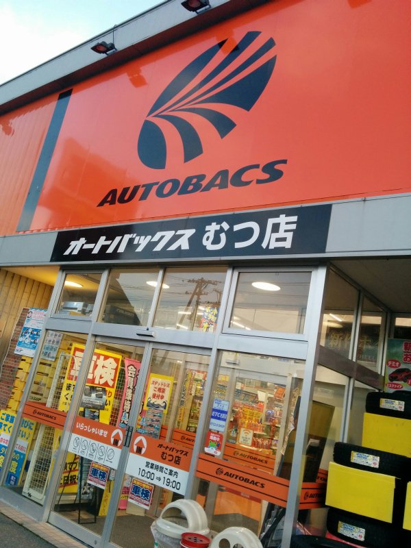 オートバックスむつ店