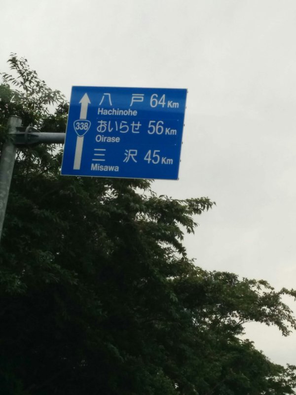 三沢方面