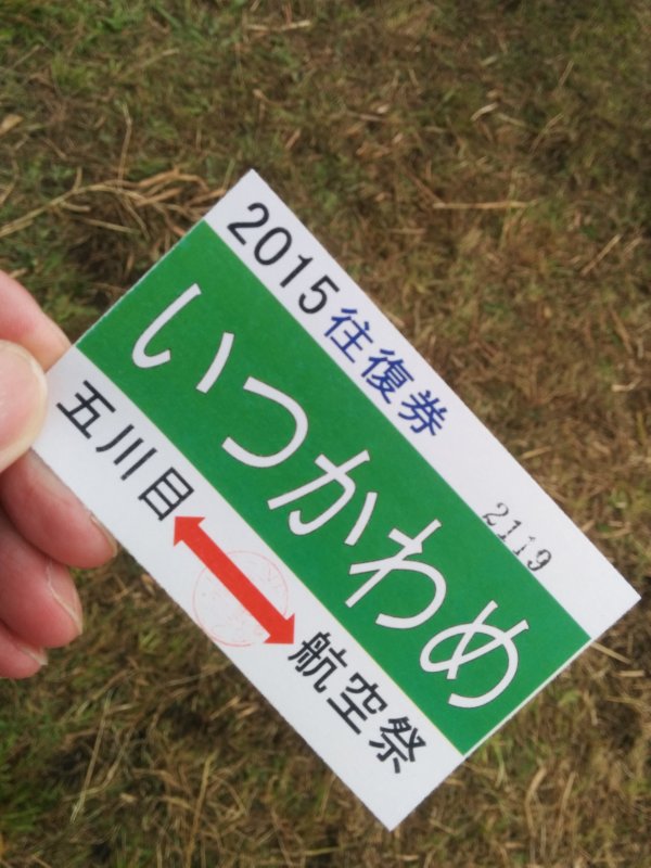 往復券