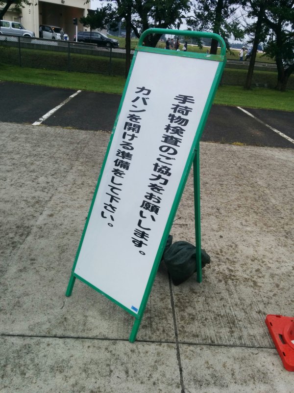 手荷物検査