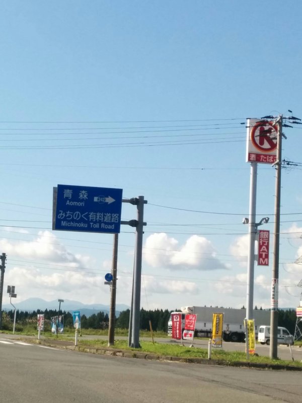 みちのく有料道路