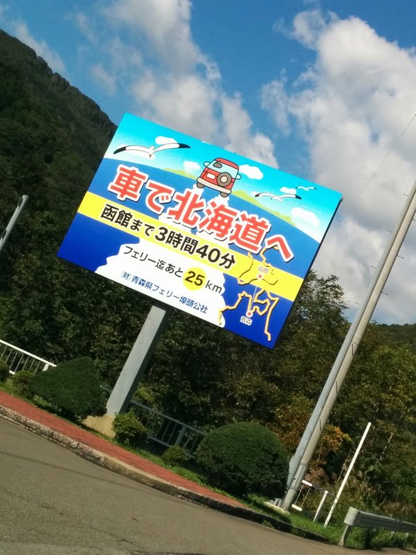 車で北海道へ