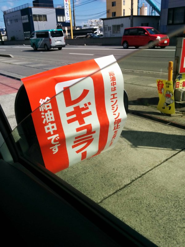 最後の給油