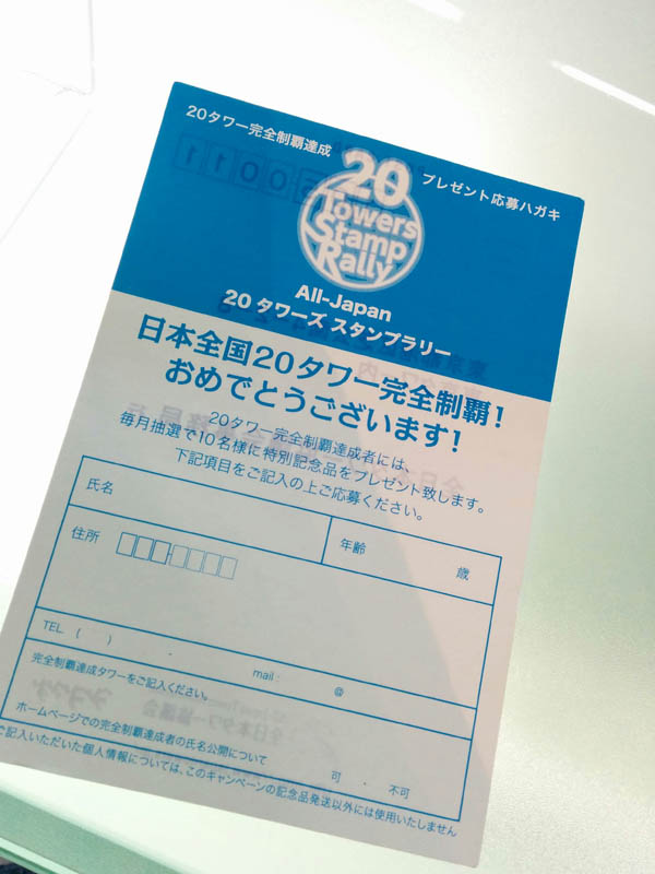 日本全国２０タワー完全制覇