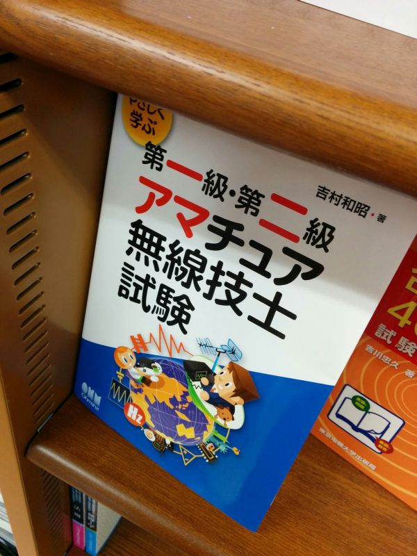 アマチュア無線技士試験