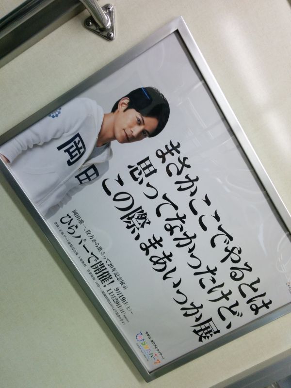 岡田准一、枚方から巣立って２０年記念展示