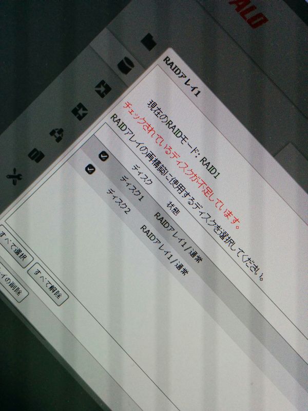 RAIDアレイの修復