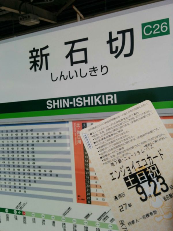 新石切駅着