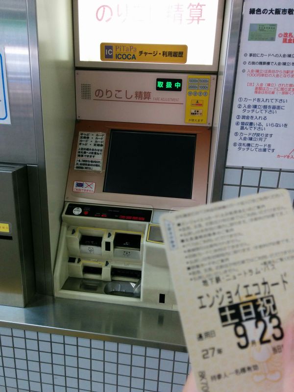 のりこし精算