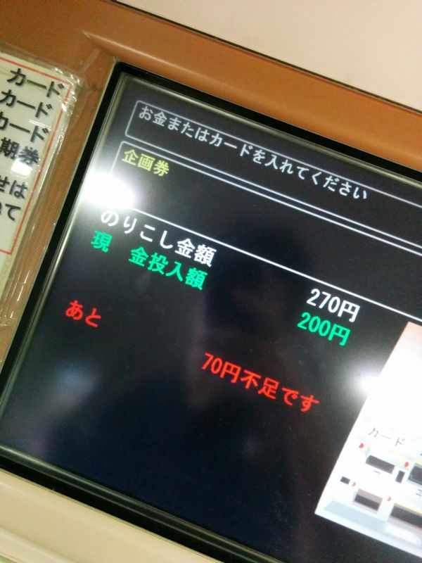 のりこし金額