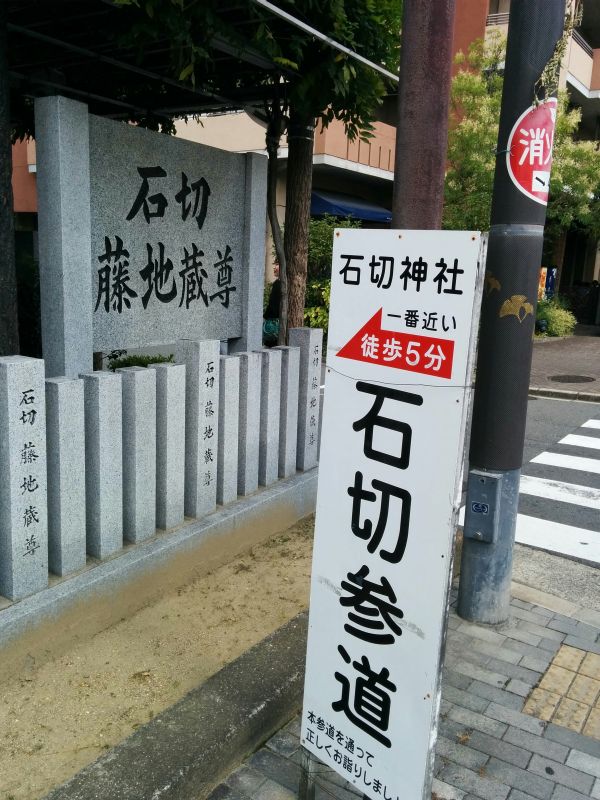 石切参道あっち