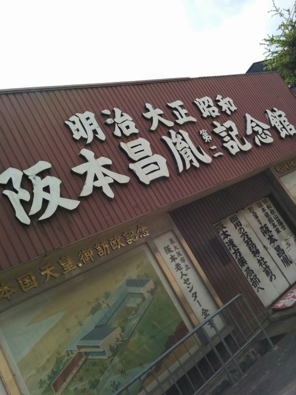 阪本昌胤第二記念館