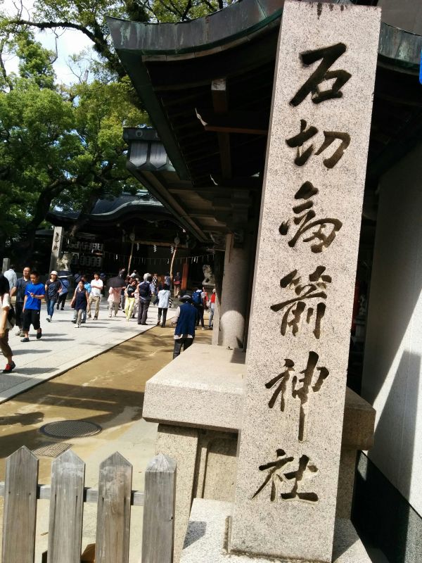 石切劔箭神社