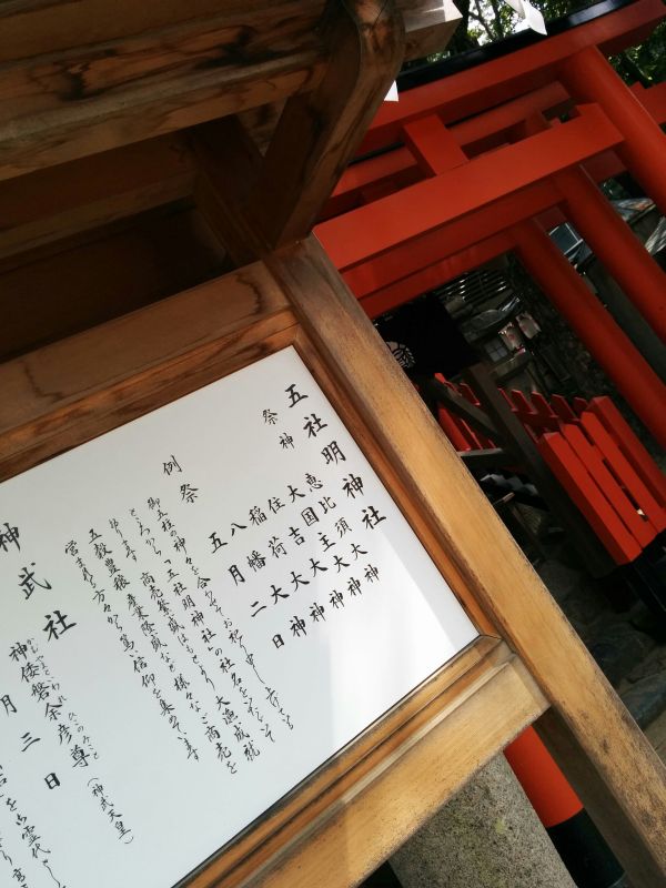五社明神社