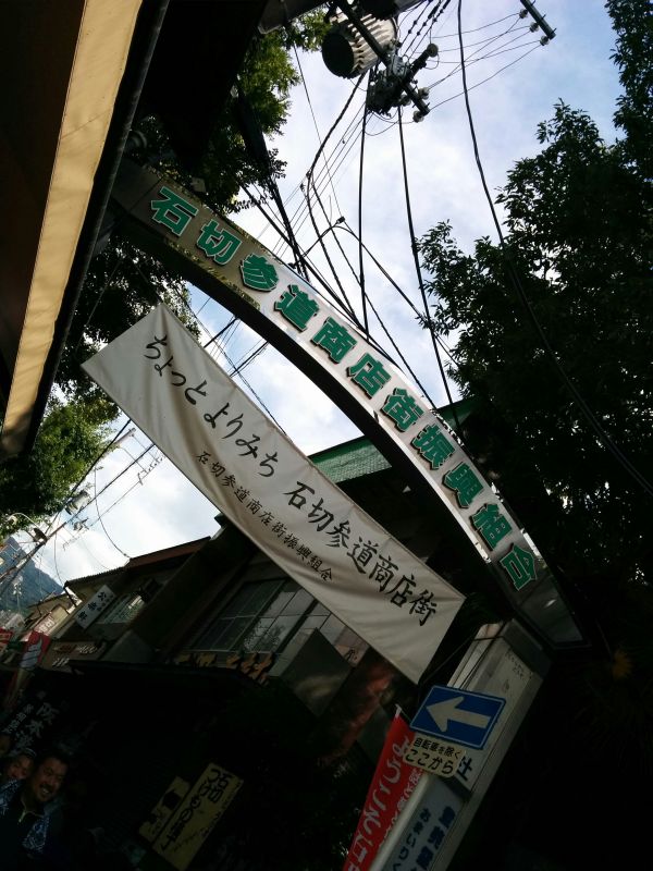 石切参道商店街