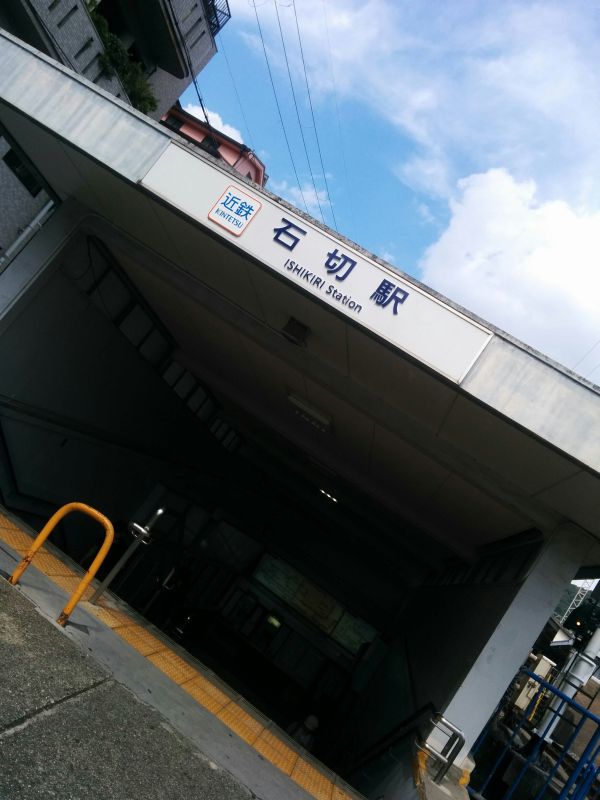 石切駅
