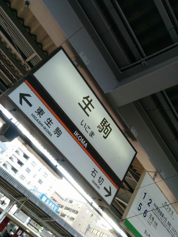 生駒駅着
