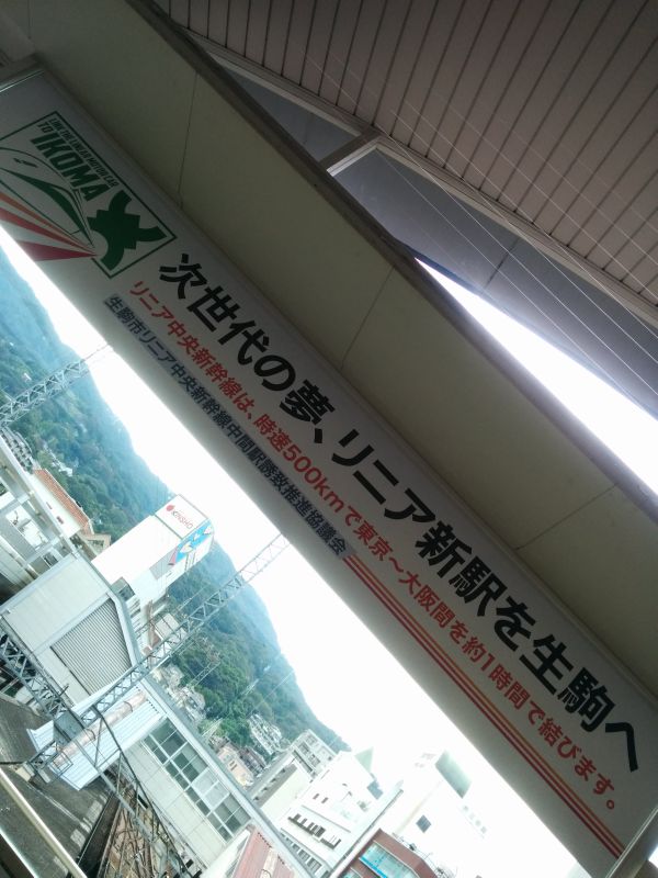 次世代の夢、リニア新駅を生駒へ