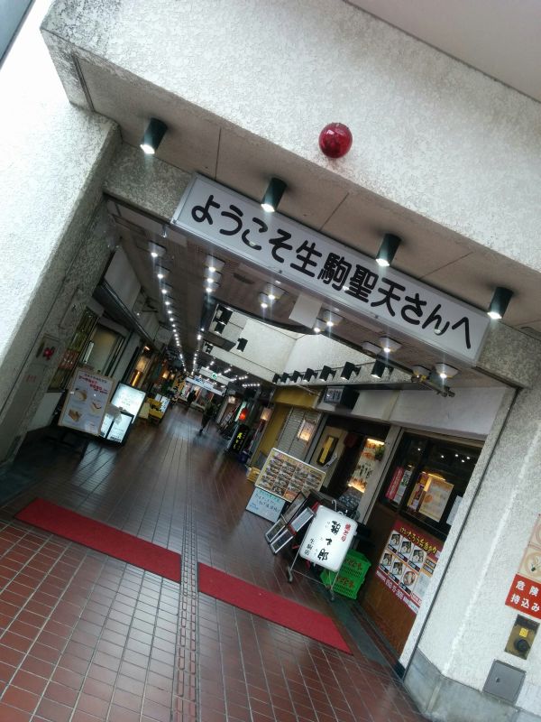 ようこそ生駒聖天さんへ
