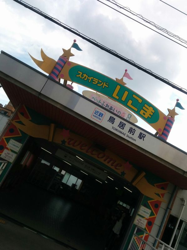 鳥居前駅