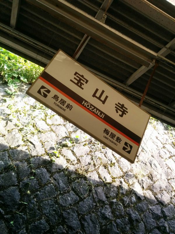 宝山寺駅
