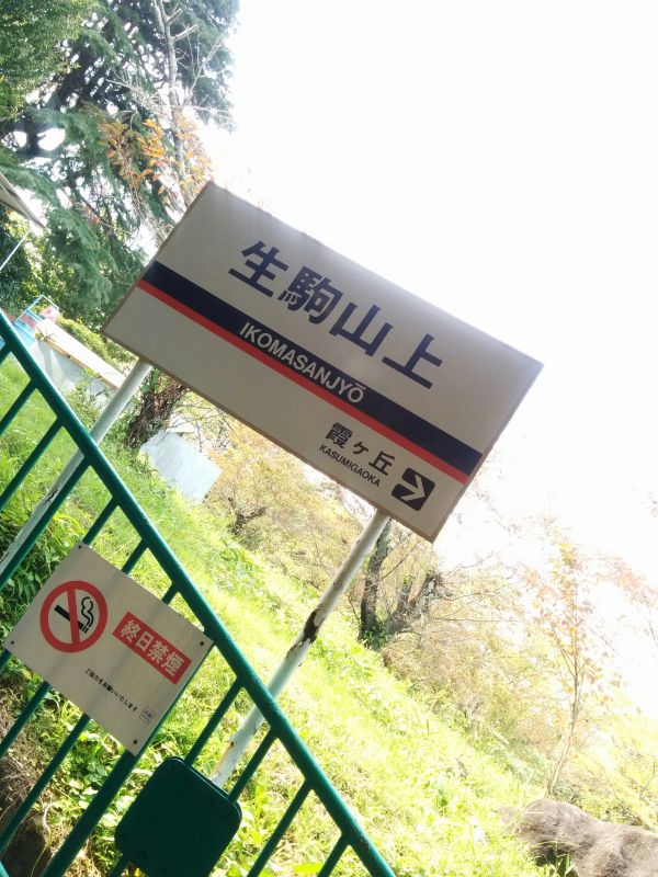 生駒山上駅