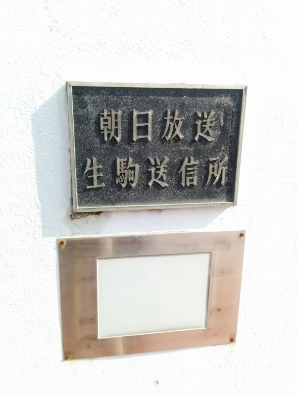 朝日放送生駒送信所