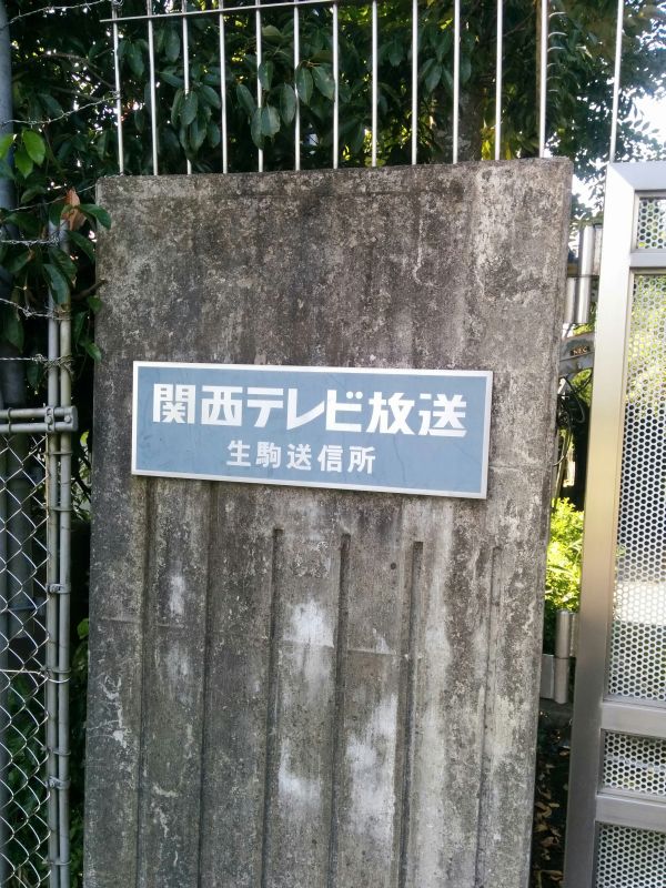 関西テレビ放送生駒送信所