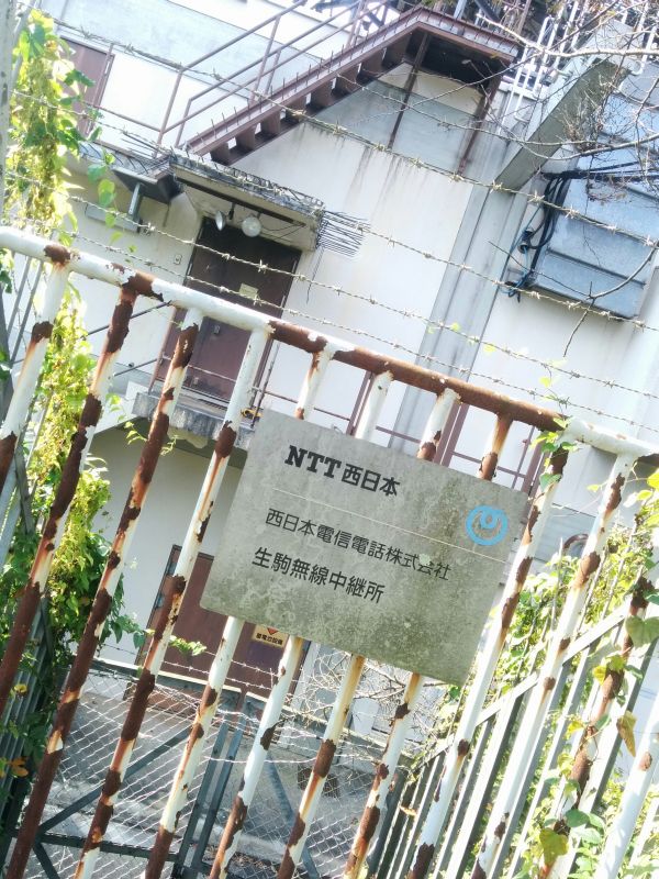 生駒無線中継所