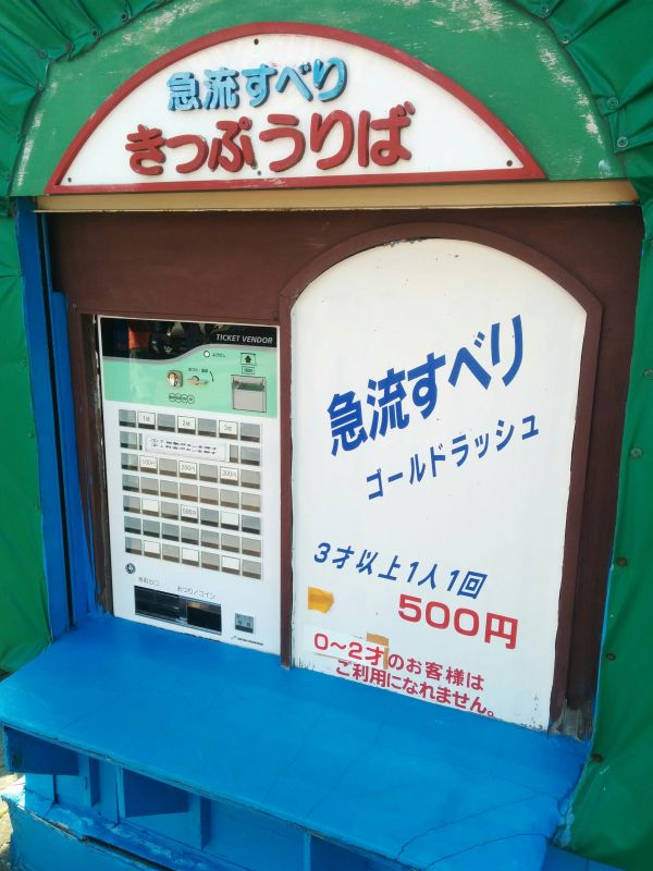 急流すべりきっぷうりば