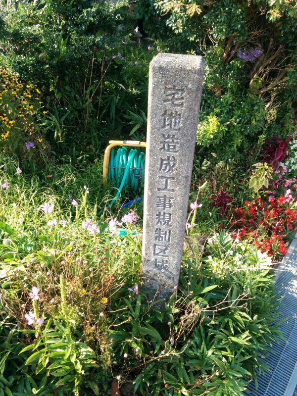 宅地造成工事規制区域