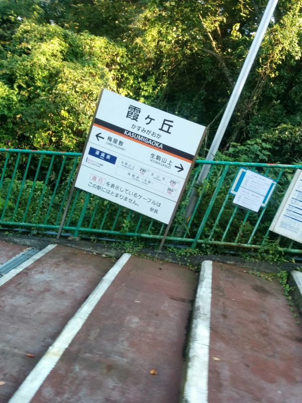 霞ヶ丘駅