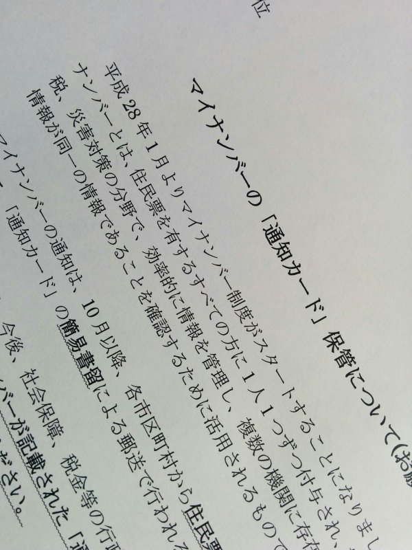 マイナンバーの「通知カード」保管について