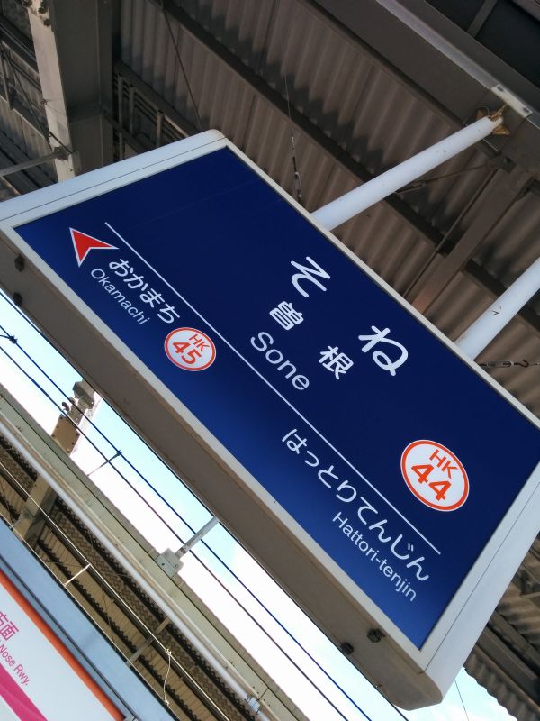 曽根駅着