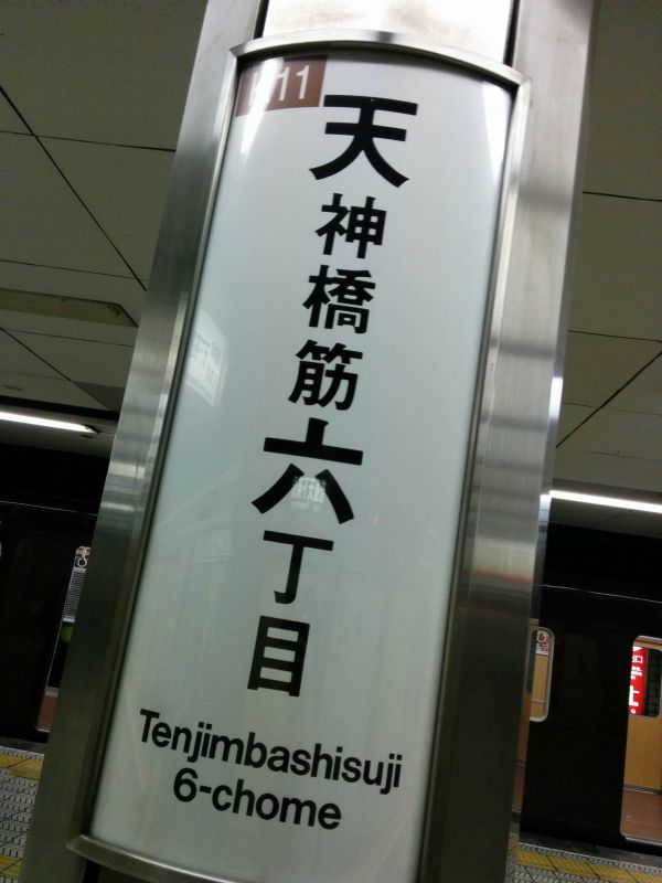 天神橋筋六丁目駅着