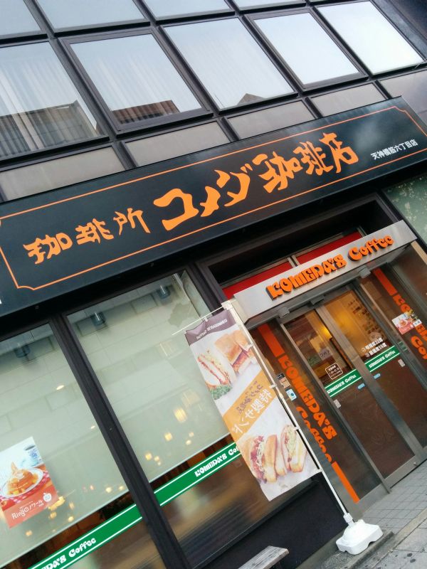 コメダ珈琲店